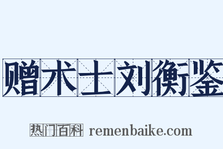 赠术士刘衡鉴是什么意思的图片